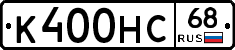 К400НС68 - 