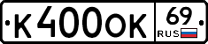 К400ОК69 - 