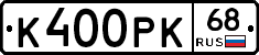 К400РК68 - 