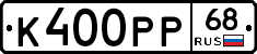 К400РР68 - 