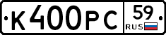 К400РС59 - 
