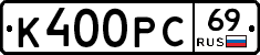 К400РС69 - 