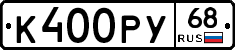 К400РУ68 - 