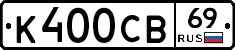 К400СВ69 - 