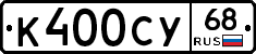 К400СУ68 - 