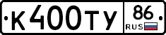 К400ТУ86 - 