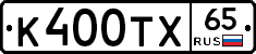 К400ТХ65 - 