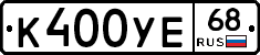 К400УЕ68 - 