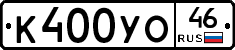К400УО46 - 