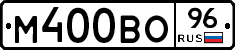 М400ВО96 - 
