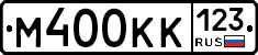М400КК123 - 
