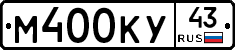 М400КУ43 - 