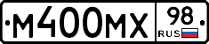 М400МХ98 - 