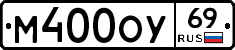 М400ОУ69 - 