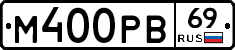 М400РВ69 - 