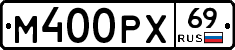 М400РХ69 - 