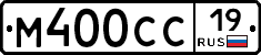 М400СС19 - 