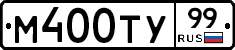 М400ТУ99 - 