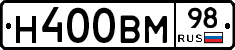 Н400ВМ98 - 
