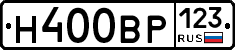 Н400ВР123 - 