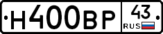 Н400ВР43 - 