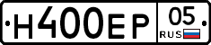 Н400ЕР05 - 