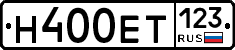 Н400ЕТ123 - 