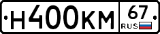 Н400КМ67 - 