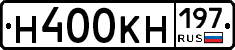 Н400КН197 - 