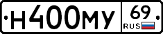 Н400МУ69 - 