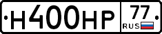 Н400НР77 - 