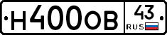 Н400ОВ43 - 