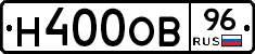 Н400ОВ96 - 