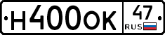 Н400ОК47 - 