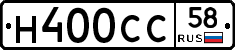 Н400СС58 - 