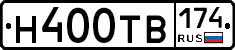 Н400ТВ174 - 