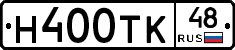Н400ТК48 - 