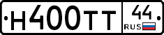 Н400ТТ44 - 