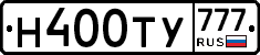 Н400ТУ777 - 