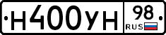 Н400УН98 - 