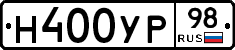Н400УР98 - 