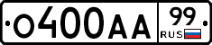 О400АА99 - 