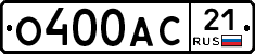 О400АС21 - 