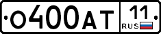 О400АТ11 - 