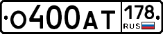 О400АТ178 - 