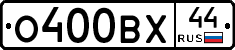 О400ВХ44 - 