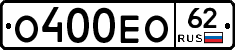 О400ЕО62 - 