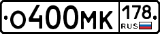 О400МК178 - 
