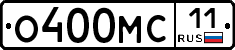 О400МС11 - 