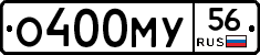 О400МУ56 - 